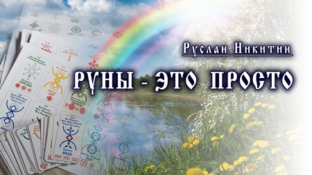 Руны - это просто! Руны - это просто!