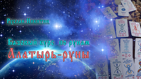 Базовый курс по Алатырь-рунам - 2023 Базовый курс по Алатырь-рунам - 2023