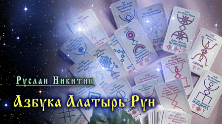 Азбука Алатырь Рун Азбука Алатырь Рун