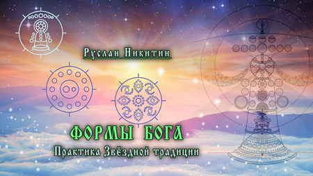 Формы Бога Формы Бога