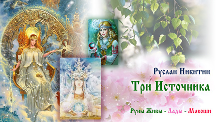 Три Источника Три Источника
