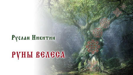 Руны Велеса Руны Велеса