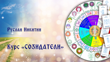 Созидатели Созидатели
