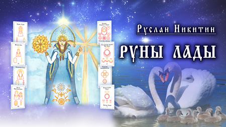 Руны Лады Руны Лады