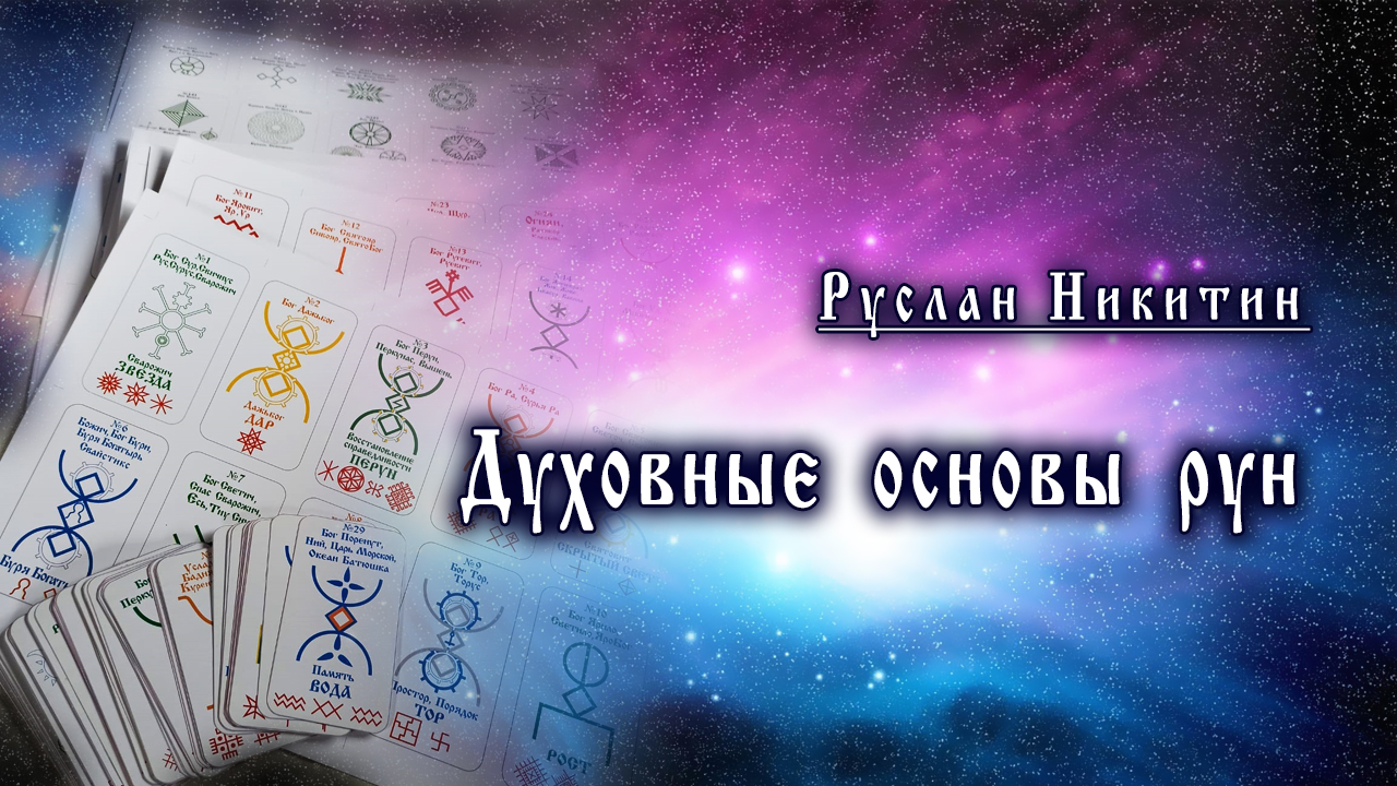Духовные основы Алатырь рун и рун Прави Духовные основы Алатырь рун и рун Прави