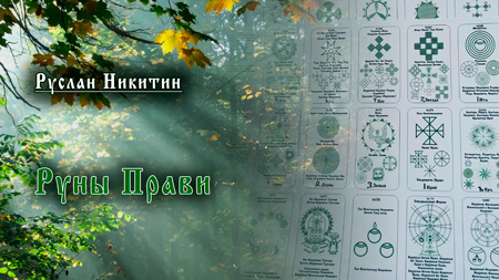Руны Прави 2025 Руны Прави 2025