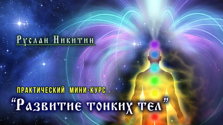 Развитие тонких тел Развитие тонких тел