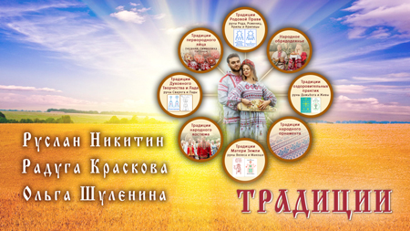Традиции Традиции