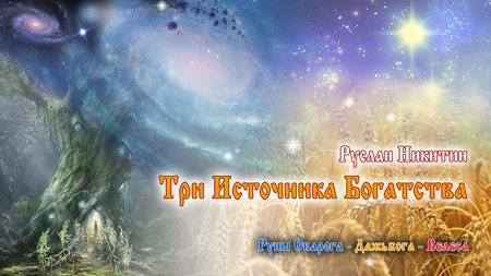 Три Источника Богатства Три Источника Богатства