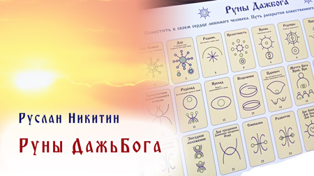 Руны Дажьбога Руны Дажьбога