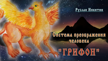 Грифон - 9 месяцев обучения Грифон - 9 месяцев обучения