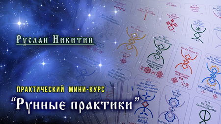 Рунные практики Рунные практики