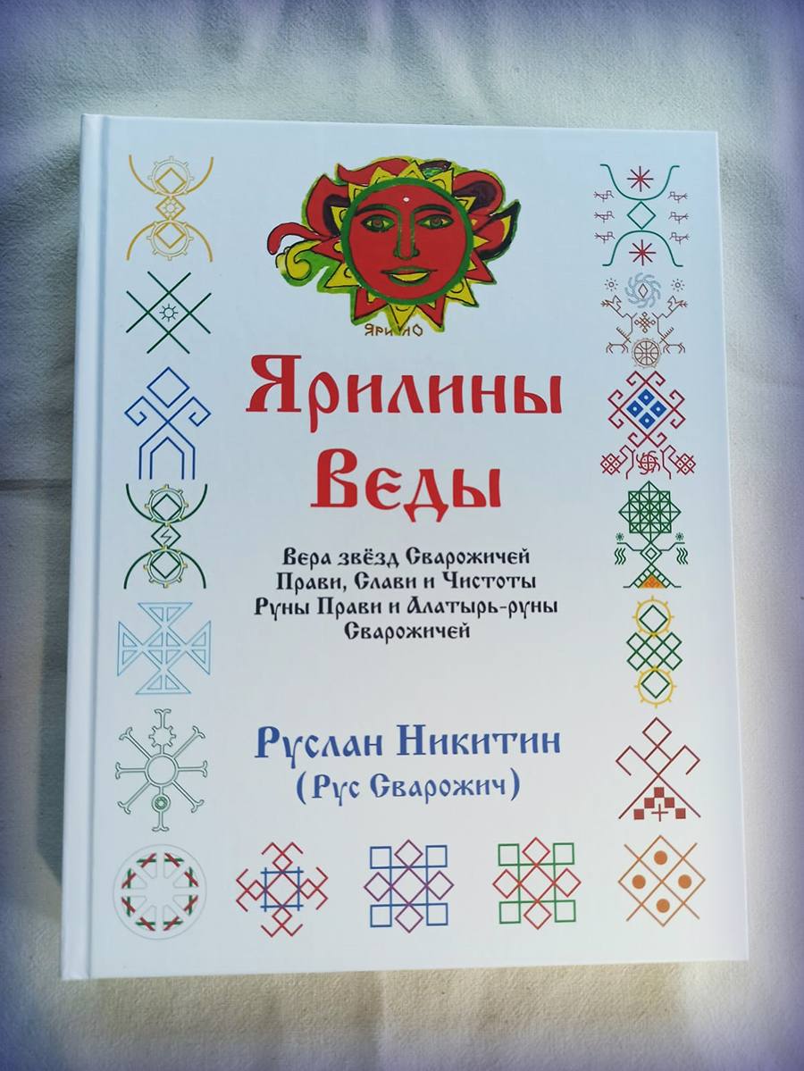 Ярилины Веды Ярилины Веды