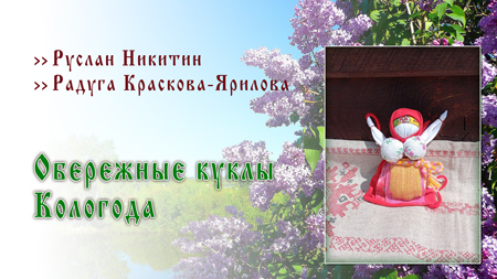 Обережные куклы Кологода Обережные куклы Кологода