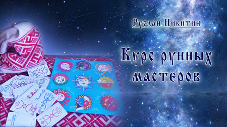 Курс рунных мастеров Курс рунных мастеров