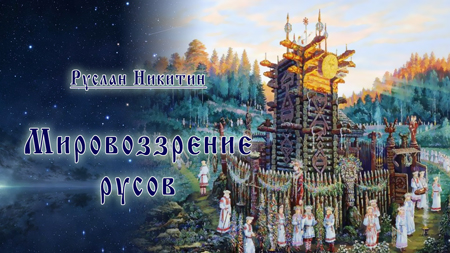 Мировоззрение русов Мировоззрение русов