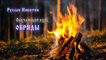Обряды Обряды