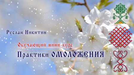Практики омоложения Практики омоложения