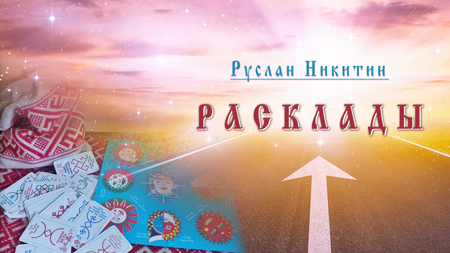 Расклады 2024 - часть 1. Расклады 2024 - часть 1.