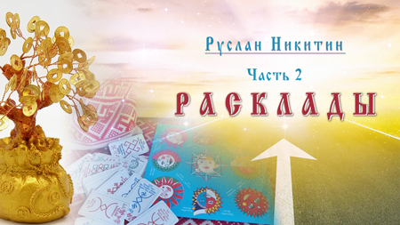 Расклады 2024 - часть 2. Расклады 2024 - часть 2.
