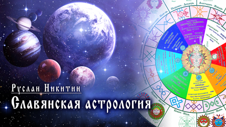 Славянская астрология Славянская астрология