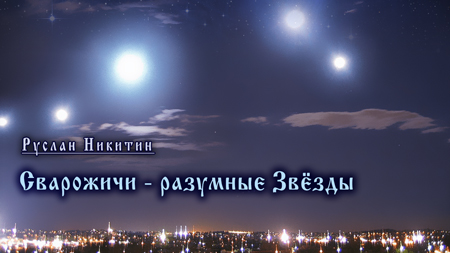 Сварожичи - разумные Звёзды 2024 Сварожичи - разумные Звёзды 2024