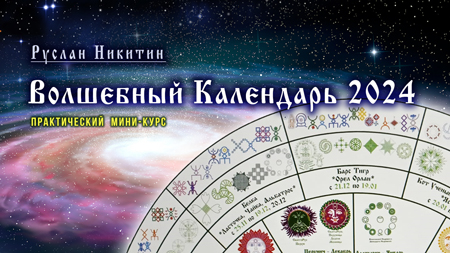 Волшебный Календарь - 2024 Волшебный Календарь - 2024