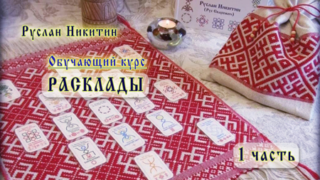Расклады - 1 часть Расклады - 1 часть