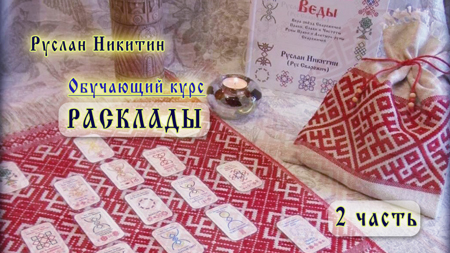 Расклады - 2 часть Расклады - 2 часть