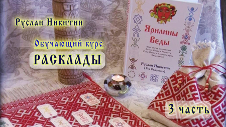 Расклады - 3 часть Расклады - 3 часть