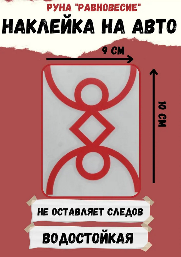 Руна Равновесие - наклейка виниловая