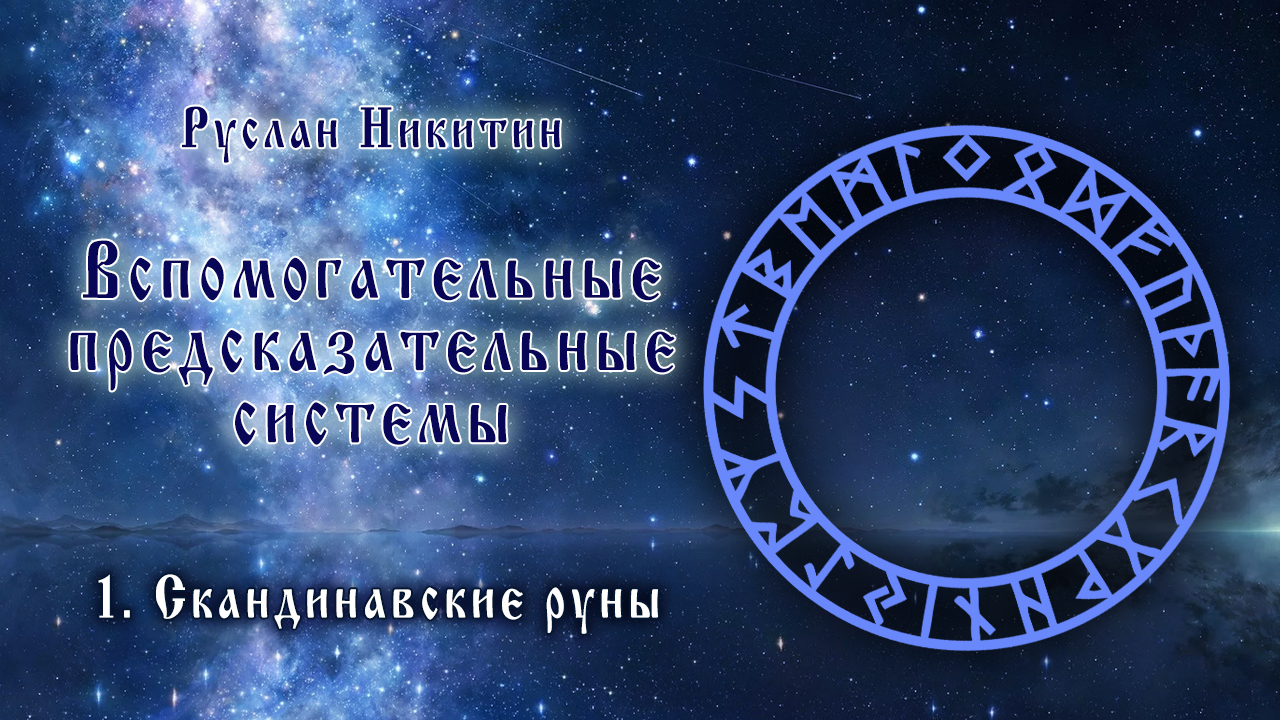 Вспомогательные предсказательные системы - <br/>1.Скандинавские руны Вспомогательные предсказательные системы - <br/>1.Скандинавские руны