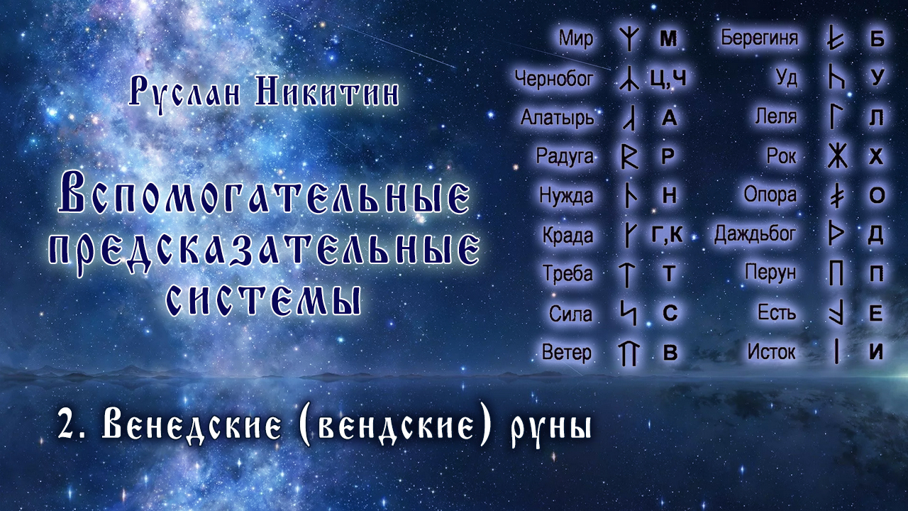 Вспомогательные предсказательные системы - <br/>2.Венедские руны Вспомогательные предсказательные системы - <br/>2.Венедские руны