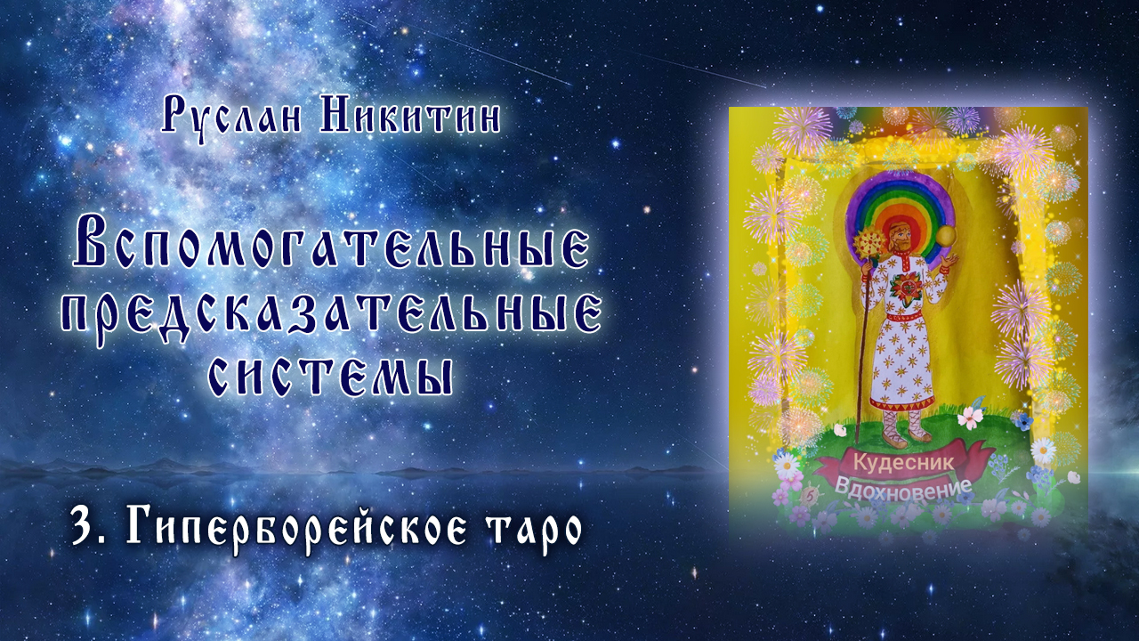 Вспомогательные предсказательные системы - <br/>3.Гиперборейское таро Вспомогательные предсказательные системы - <br/>3.Гиперборейское таро