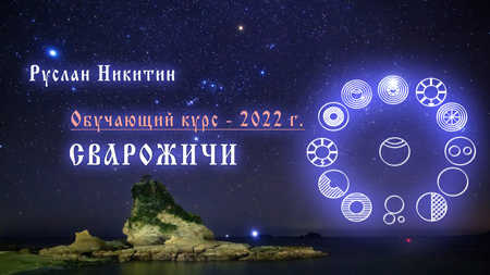 Сварожичи - 2022 г. Сварожичи - 2022 г.
