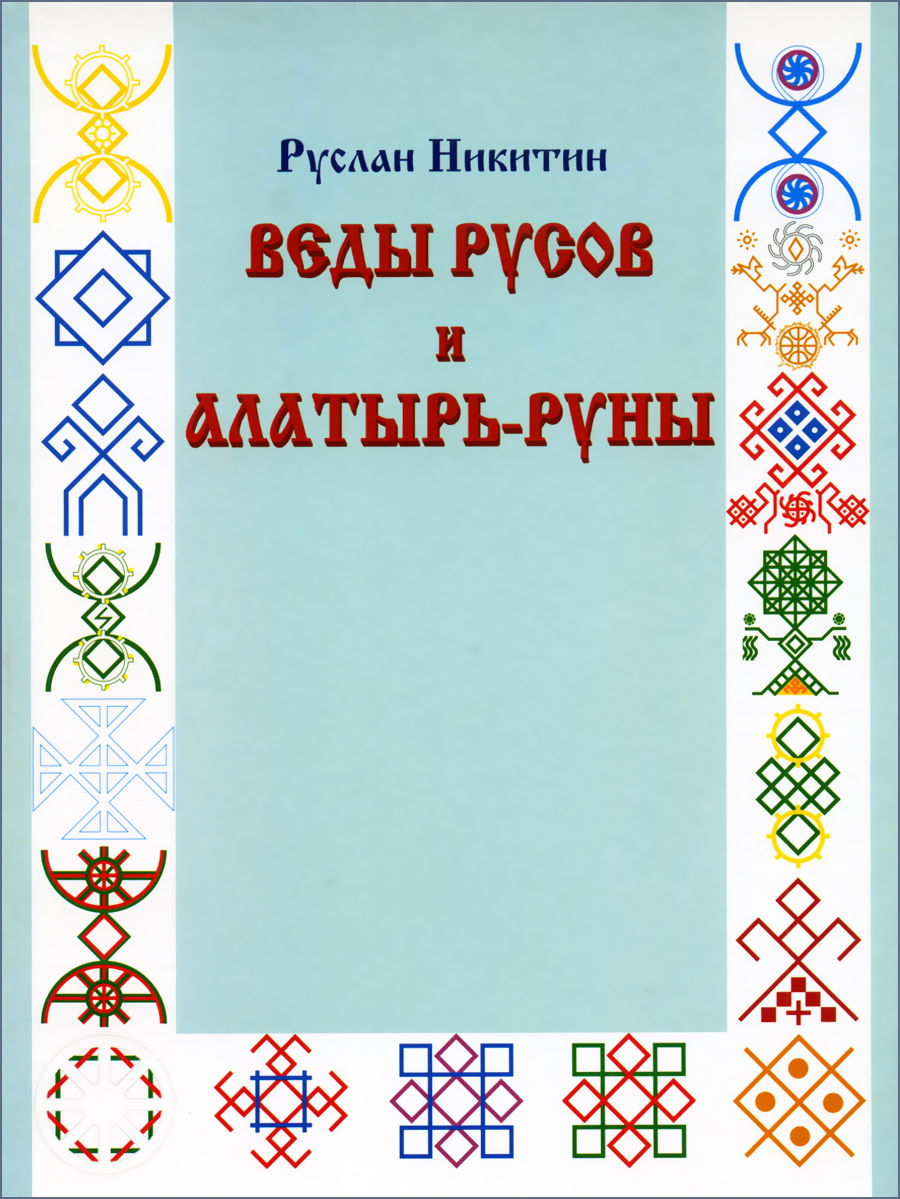 Веды русов и Алатырь-руны Веды русов и Алатырь-руны