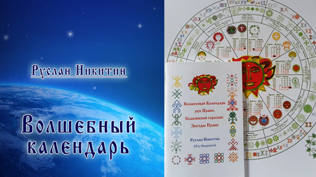 Волшебный календарь 2021 г. Волшебный календарь 2021 г.