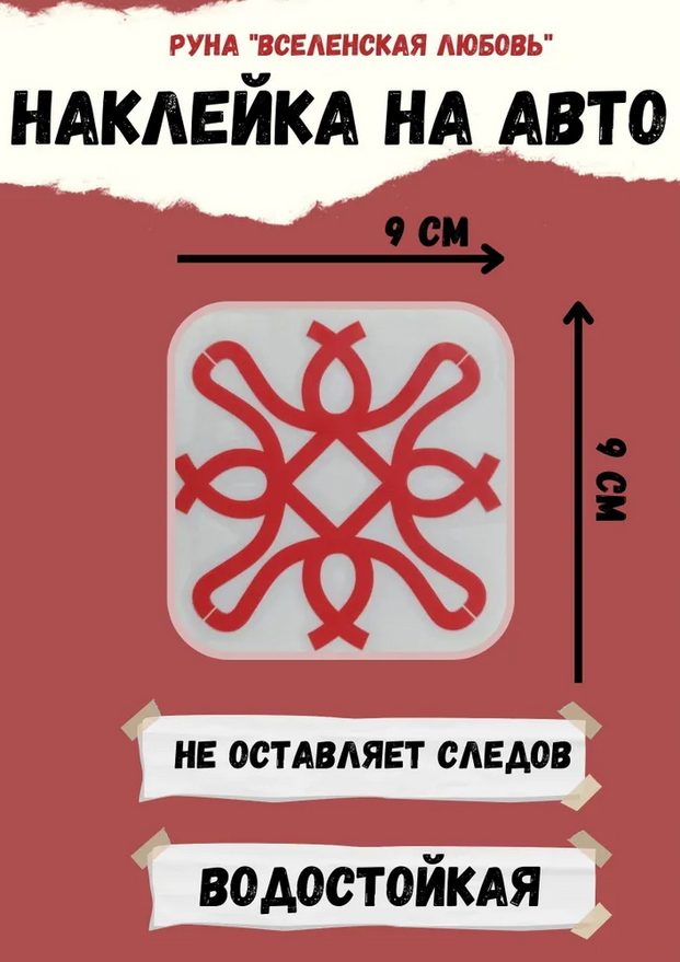 Руна Вселенская Любовь - наклейка виниловая