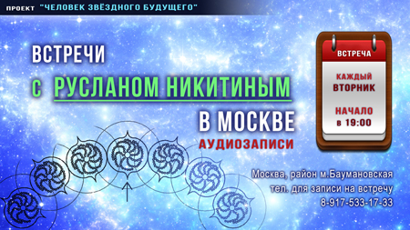 Встречи с Русланом Никитиным в Москве Встречи с Русланом Никитиным в Москве