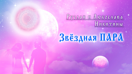 Звёздная пара Звёздная пара