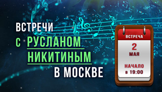 Новая встреча с Русланом Никитиным - Приглашаем 2 мая в 19:00