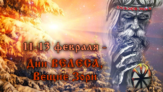 Приглашаем 11 февраля на праздник - День Велеса! Вещие Зори!