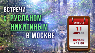 11 апреля - новая познавательная встреча с Русланом Никитиным...