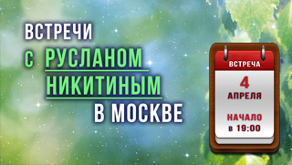 4 апреля в 19:00 новая встреча с Русланом Никитиным в Москве...