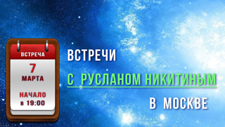 7 марта 2023 приглашаем! в 19:00<br/> Новые познавательные темы!