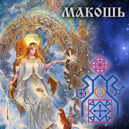 Рунопение Макоши