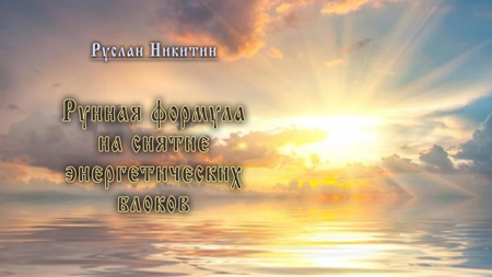 Рунные формулы для снятия блоков и очищения